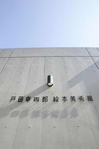 どんな ところ 戸田幸四郎絵本美術館