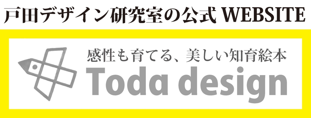 戸田デザイン研究室公式サイト