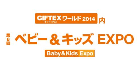 ベビー&キッズEXPO