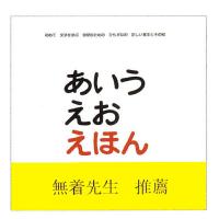 あいうえおえほん