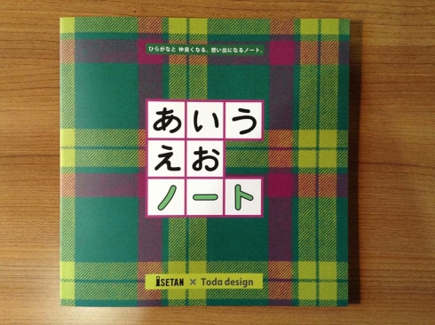 伊勢丹版『あいうえおノート』